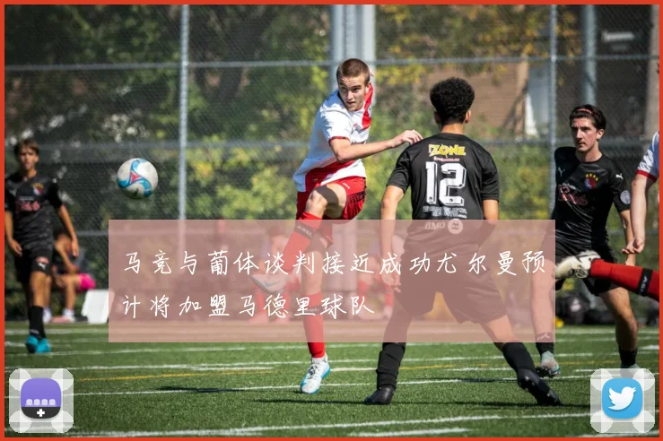 马竞与葡体谈判接近成功尤尔曼预计将加盟马德里球队