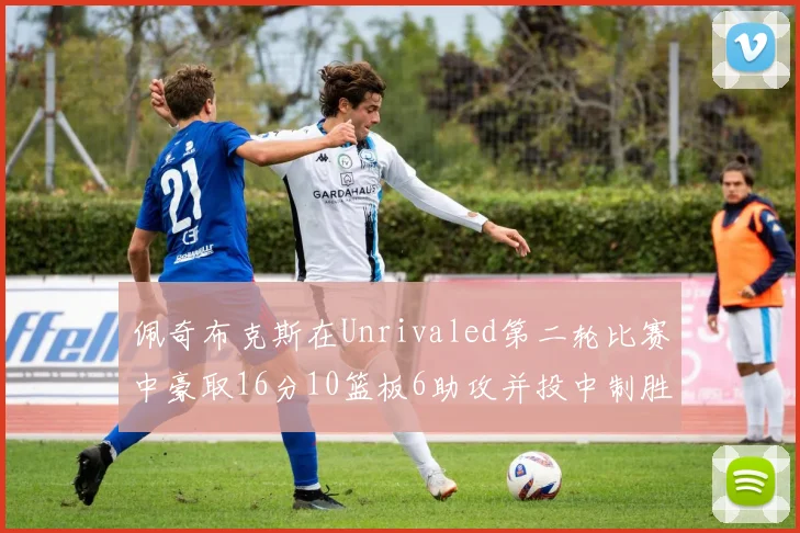 佩奇布克斯在Unrivaled第二轮比赛中豪取16分10篮板6助攻并投中制胜球