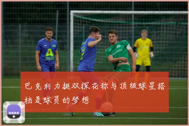 巴克利力挺双探花称与顶级球星搭档是球员的梦想