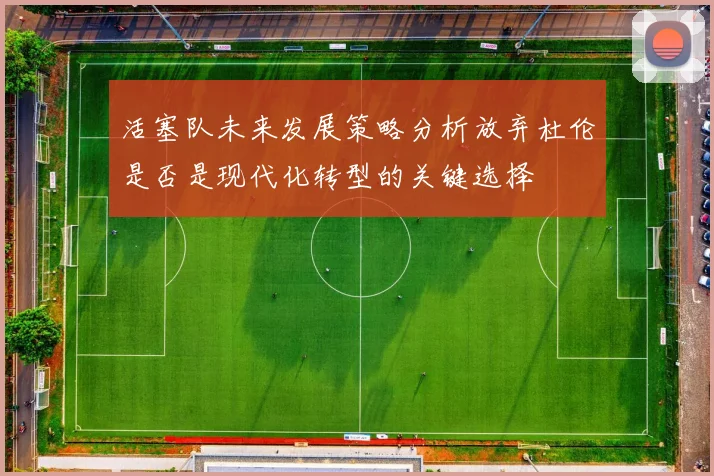 活塞队未来发展策略分析放弃杜伦是否是现代化转型的关键选择