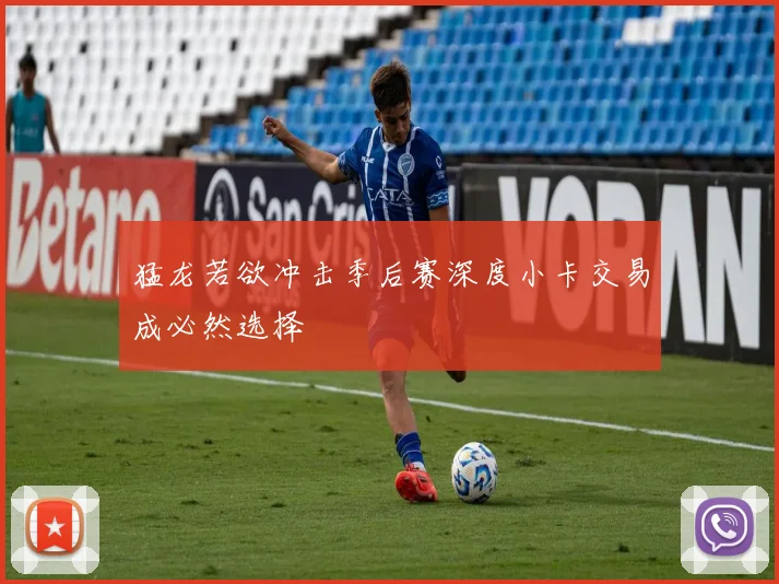 猛龙若欲冲击季后赛深度小卡交易成必然选择