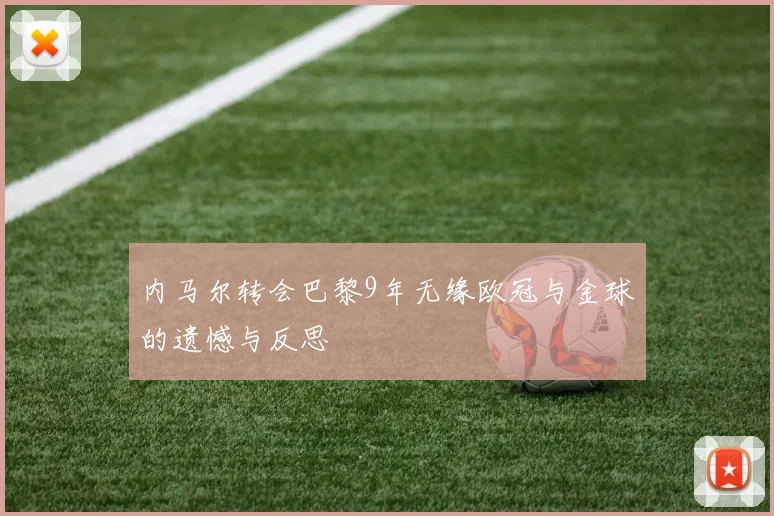 内马尔转会巴黎9年无缘欧冠与金球的遗憾与反思