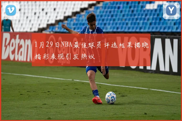1月29日NBA最佳球员评选结果揭晓精彩表现引发热议