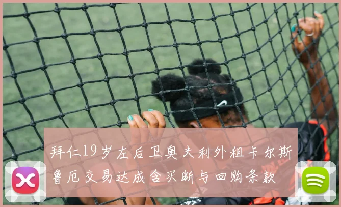 拜仁19岁左后卫奥夫利外租卡尔斯鲁厄交易达成含买断与回购条款