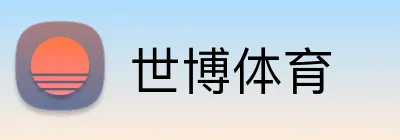 世博体育 Logo
